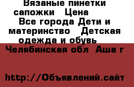 Вязаные пинетки сапожки › Цена ­ 250 - Все города Дети и материнство » Детская одежда и обувь   . Челябинская обл.,Аша г.